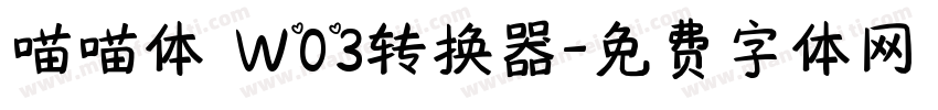 喵喵体 W03转换器字体转换
